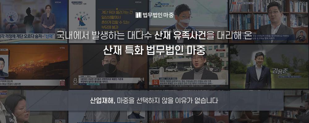 중대재해전문변호사