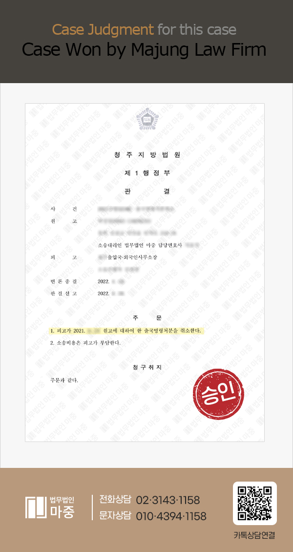 Administrative Lawsuit for Cancellation of Deportation Order Due to Drunk Driving / Successful Case 판결문 이미지 1