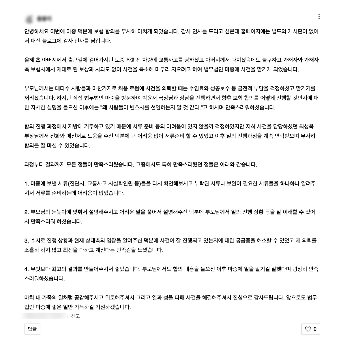 출근길교통사고 보험합의 의뢰인 후기