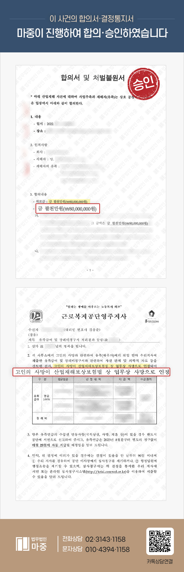 차단기 교체 중 감전사고로 사망 / 일용직이었지만 산재 승인, 8천만 원 합의