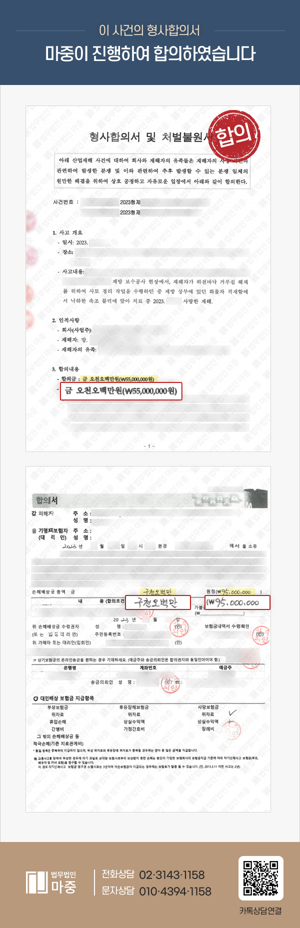 블럭을 내리던 중 낙하하는 블럭에 맞아 사망 / 민형사합의 1억 5천만 원
