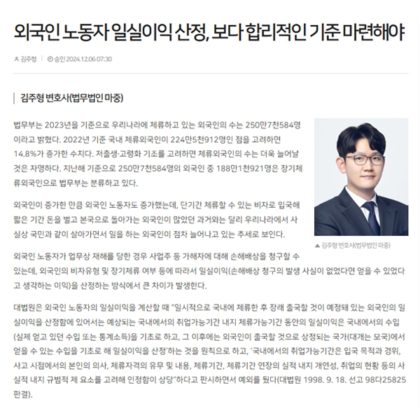 [Maeil Labor News] Law Firm Majung, Specialized in Foreigners / A More Reasonable Standard Needed for Calculating Foreign Workers’ Lost Earnings / By Attorney Ju-Hyung Kim