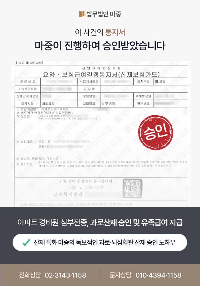 아파트 경비원 급성심부전증 사망 / 업무 특성 주장하여 산재유족급여 승인 판결문 이미지 1