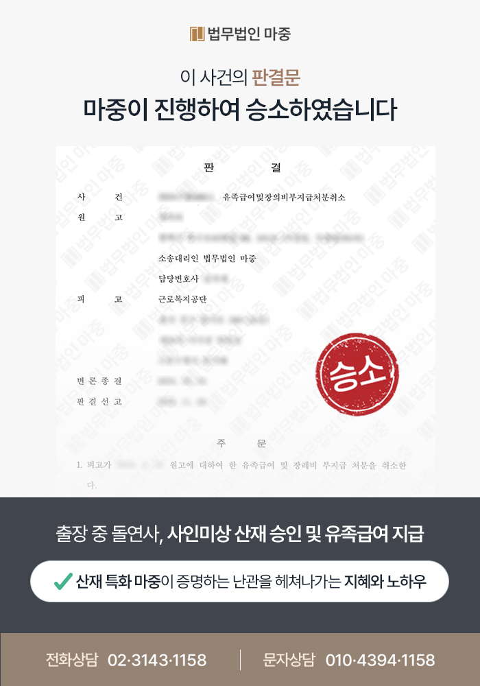 제조업 근로자 사인미상 사망 / 잦은 출장에서 비롯된 업무 부담 요인 강조하여 산재소송 승소