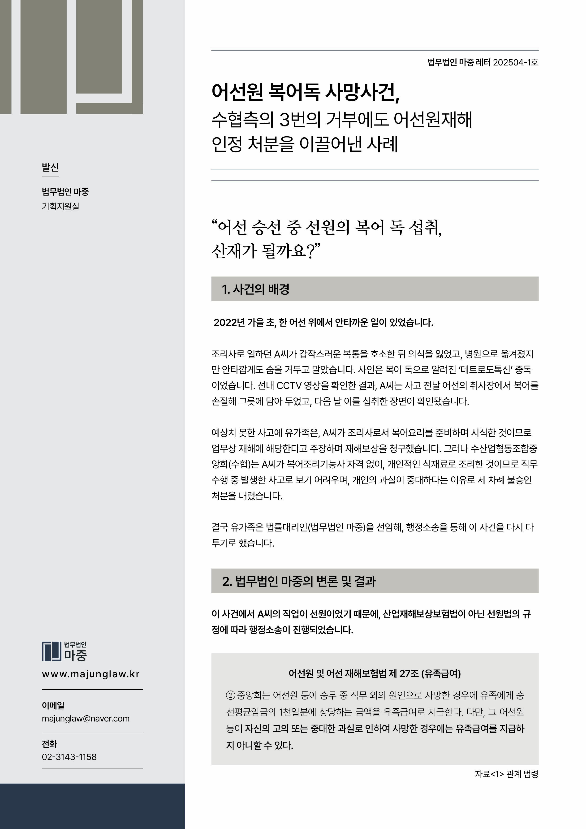 어선원 복어독 사망사건 어선원재해 인정 사례
