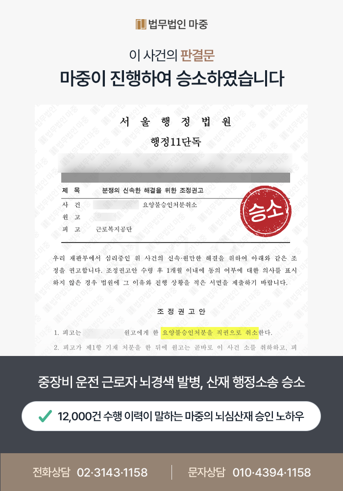 중장비 운전 근로자 뇌경색 산재 불승인 / 근로시간 산정 및 업무부담 요인 강조로 산재소송 승소 판결문 이미지 1