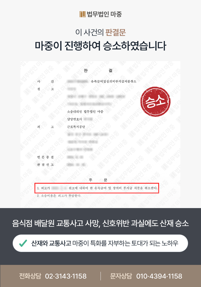 음식점 배달원 업무중 교통사고사망 / 신호위반 12대중과실에도 불구하고 산재 행정소송 승소