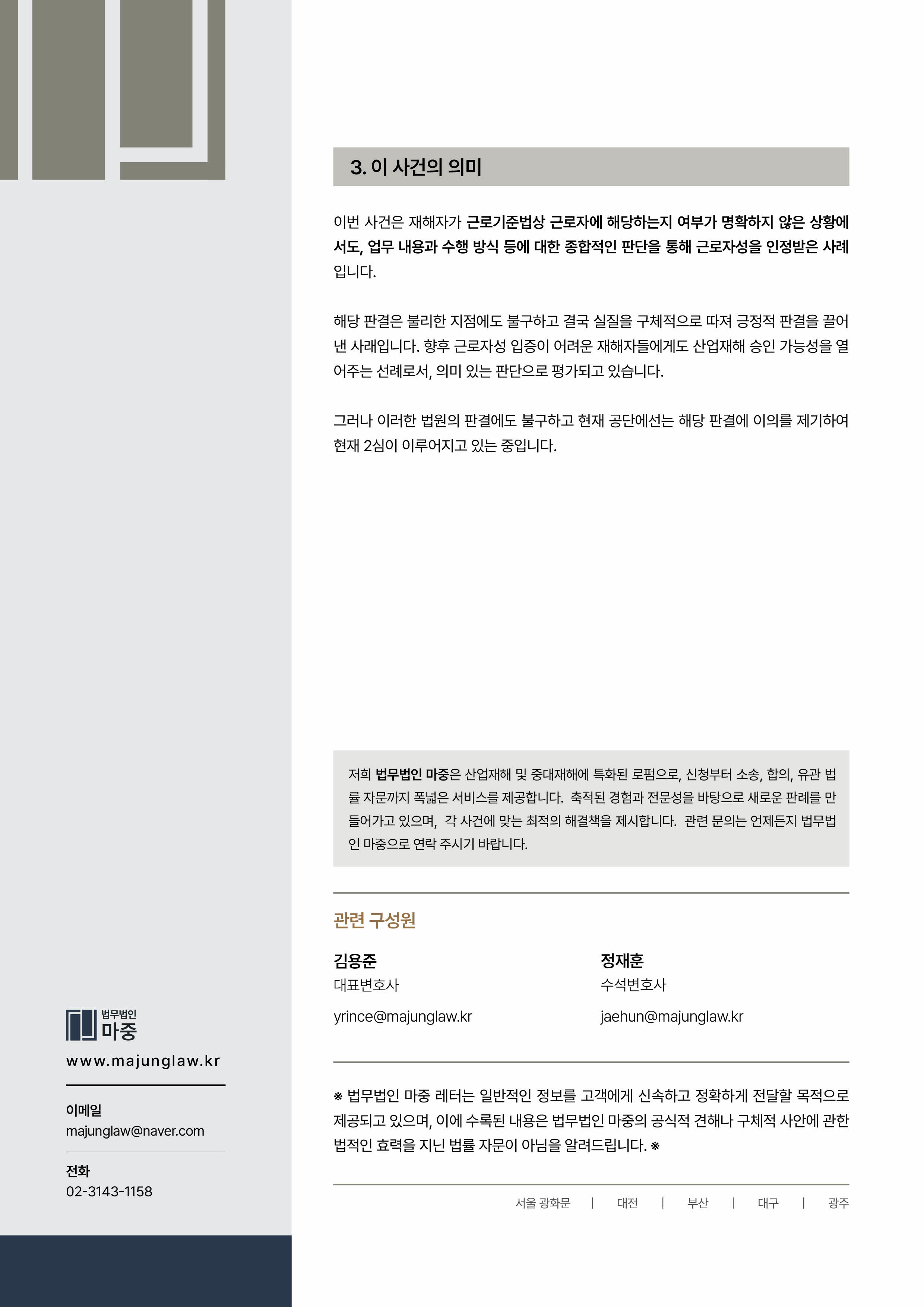 공단의 프리랜서 주장에도 근로자성 입증으로 산재 승인