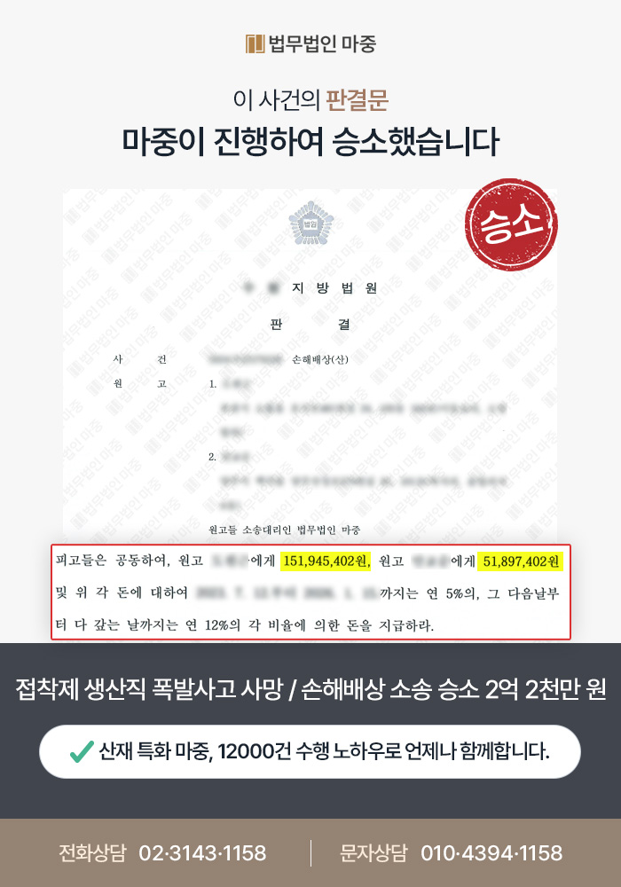 접착제 생산직 폭발사고 사망 산재 / 손해배상 소송 승소 2억 2천만 원 지급 성공