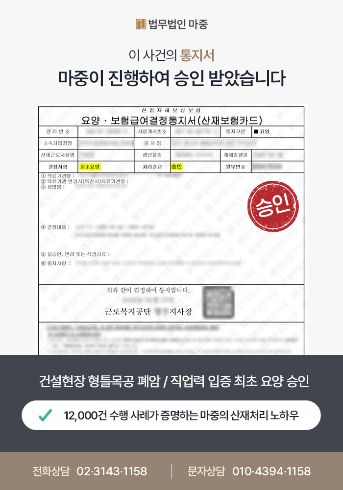 건설현장 형틀목공 폐암 / 일용직 직업력 체계적 입증으로 산재 승인