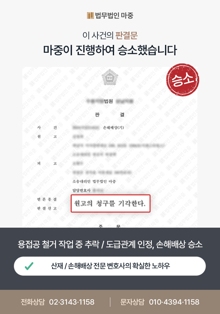 용접공 철거 작업 중 추락 / 도급관계 인정으로 자영업자 손해배상 소송 승소