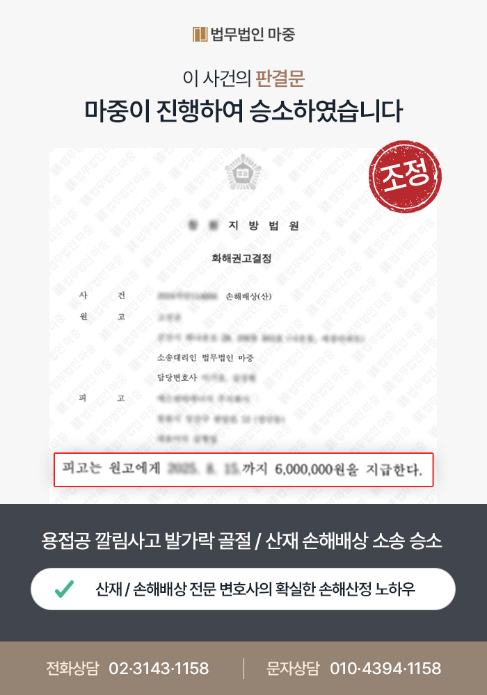 용접공 깔림사고 발가락 골절 / 하청업체 작업장 사고 책임회피 주장에도 산재 손해배상 소송 승소