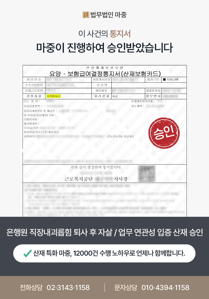 은행원 직장내괴롭힘 퇴사 후 자살 / 업무와의 연관성 입증 및 산재 승인