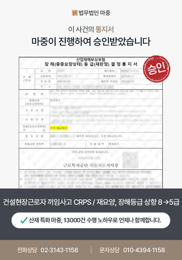 아산산재변호사｜건설현장 근로자 끼임사고 CRPS / 재요양 신청 장해등급 상향(8급 → 5급)성공
