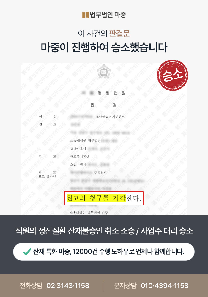 바이오 회사 직원의 정신질환 산재 불승인 취소소송 / 사업주 대리하여 승소