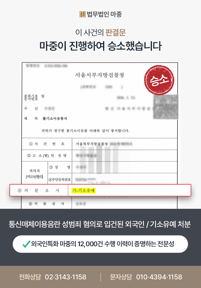 통신매체이용음란 성범죄 혐의로 입건된 외국인 / 기소유예 처분 판결문 이미지 1