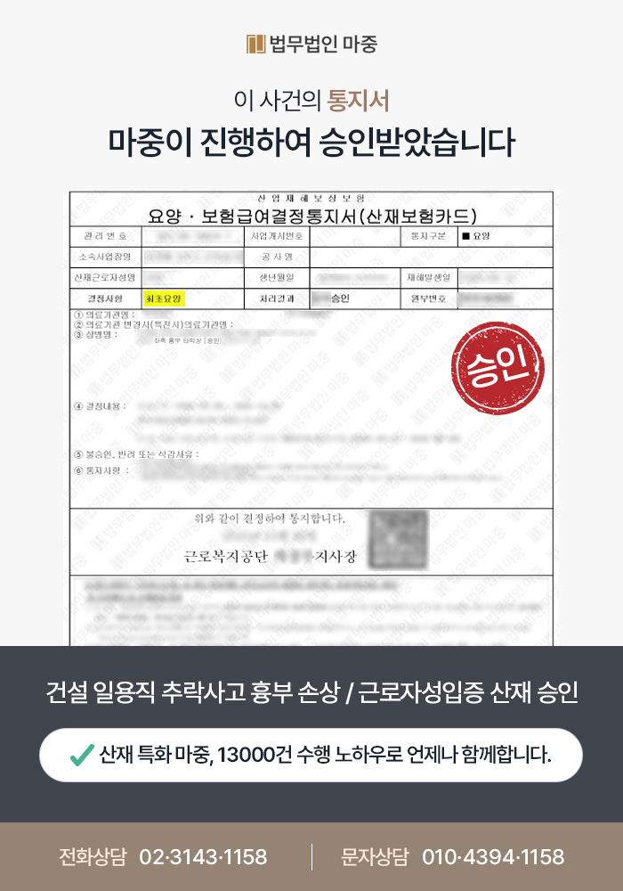 광주산재변호사|건설 일용직 추락 흉부 손상 / 개인직영공사 쟁점에도 근로자성 입증 산재 승인