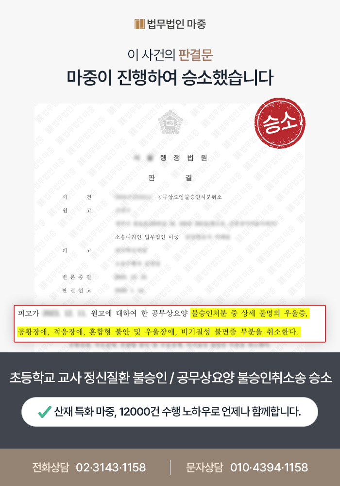 초등학교 교사 정신질환 불승인 / 공무상요양불승인 취소소송 승소