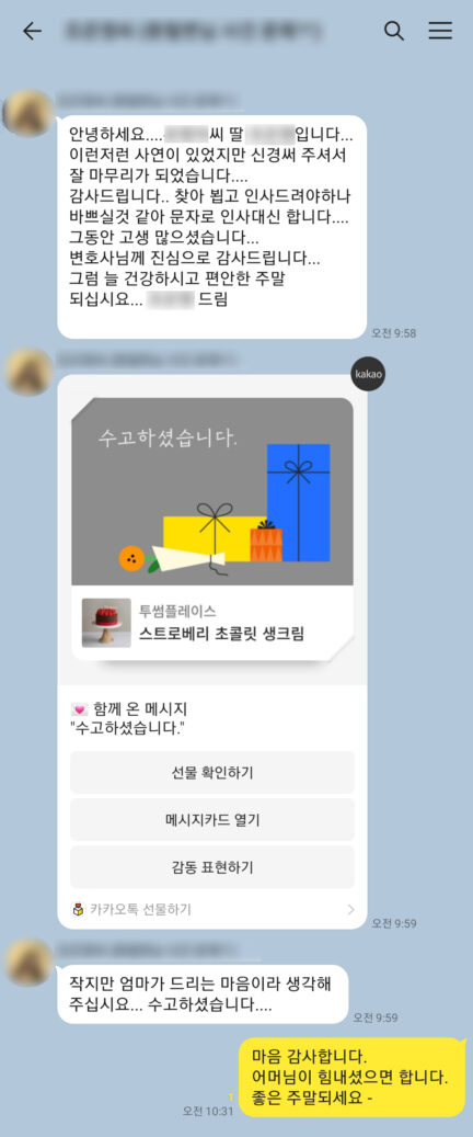 의뢰인 감사 문자