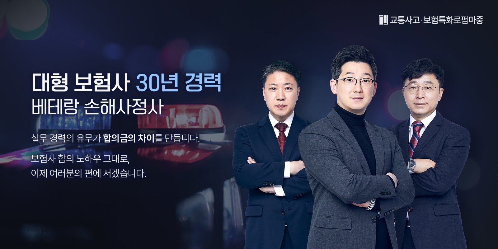 보험사 경력 30년 이상의 마중 교통사고손해사정사 소개 이미지