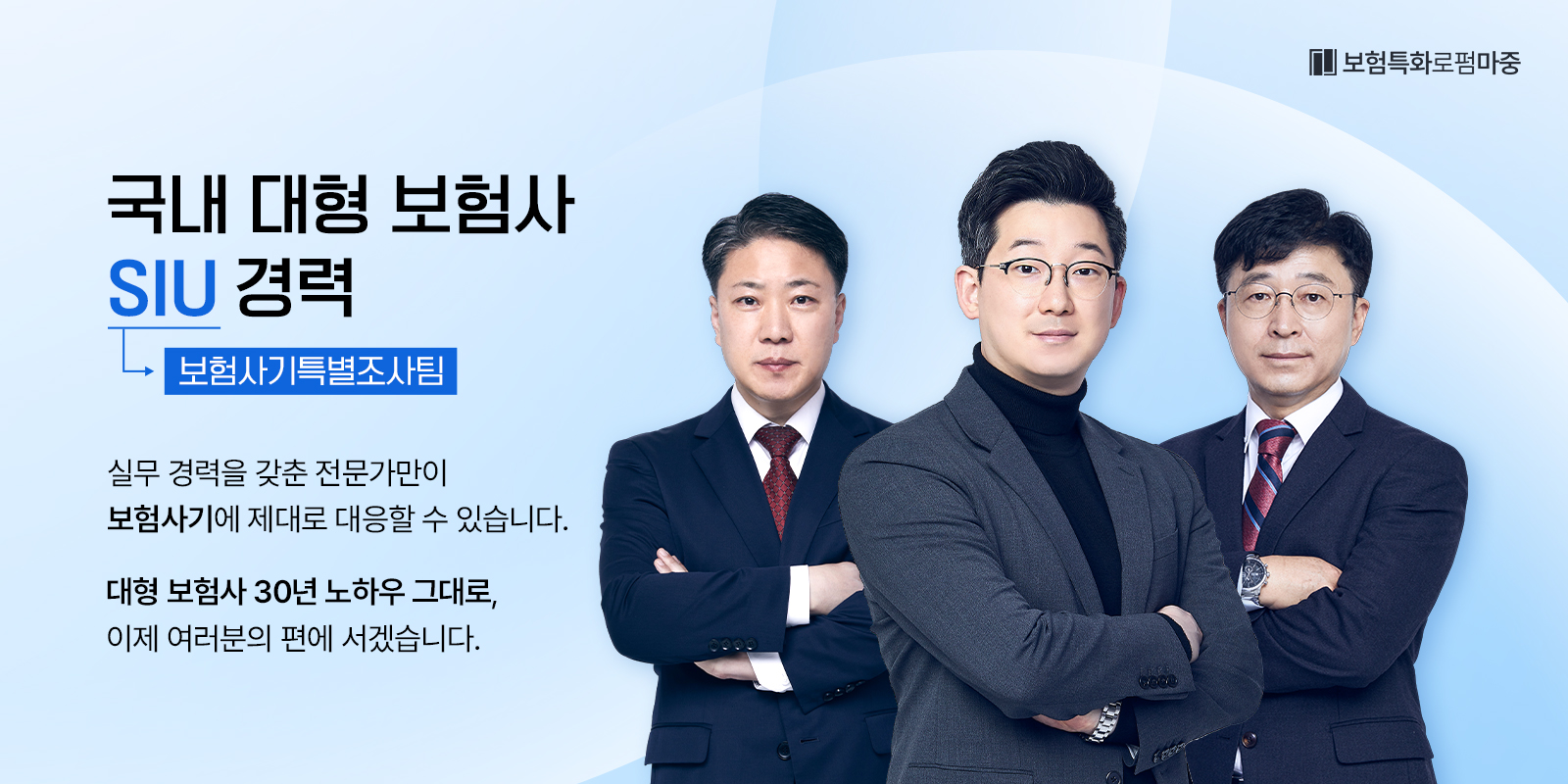 보험사 SIU 경력 보유한 마중의 보험사기 전문가단
