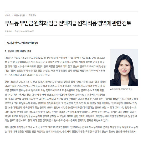 [매일노동뉴스] 법무법인 마중 / 무노동 무임금 원칙과 임금 전액지급 원칙 적용 영역에 관한 검토 / 홍지나 변호사