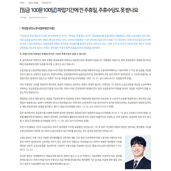 [매일노동뉴스] 법무법인 마중 / 파업기간에 낀 주휴일, 주휴수당도 못 받나요 / 백성필 노무사