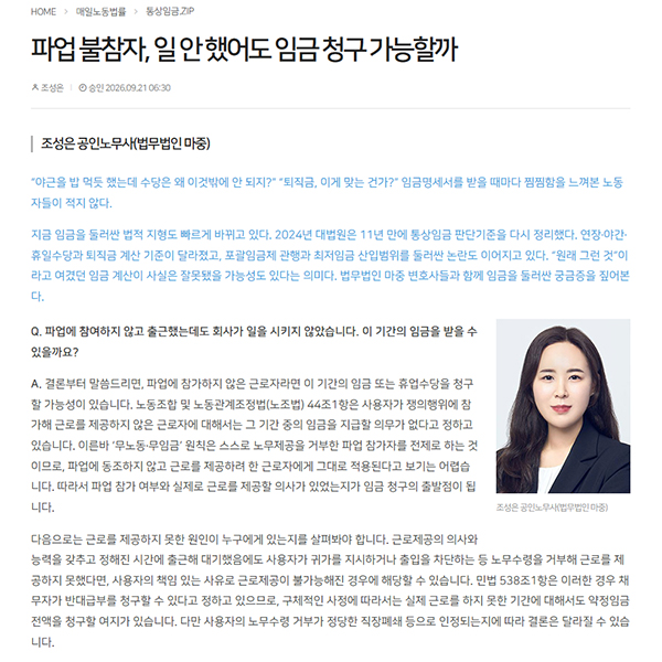 언론보도자료 [매일노동뉴스] 법무법인 마중 / 파업 불참자, 일 안 했어도 임금 청구 가능할까 / 조성은 노무사