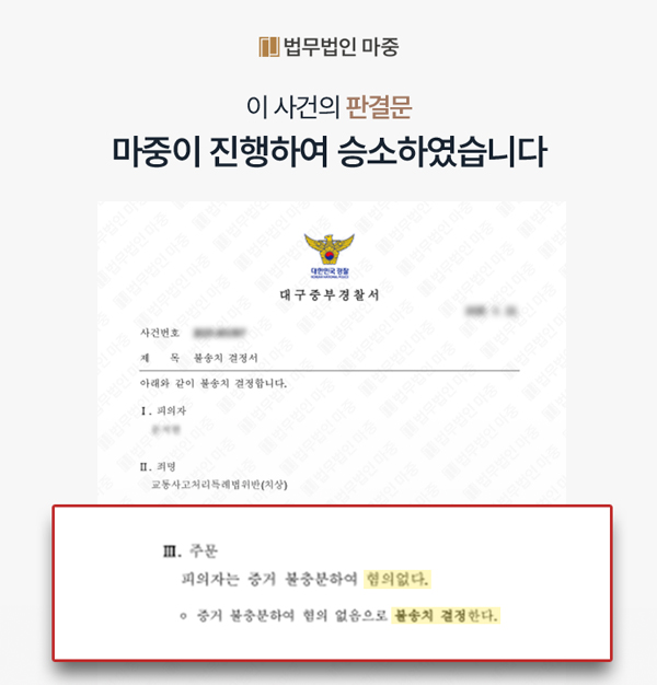 판결문 3 - 신호위반 교통사고 가해자 형사변호 불송치 결정