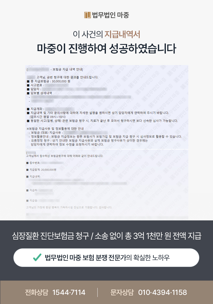 고지의무위반 쟁점 대응 및 심장질환 진단보험금 청구 / 소송 없이 총 3억 1천만 원 전액 지급