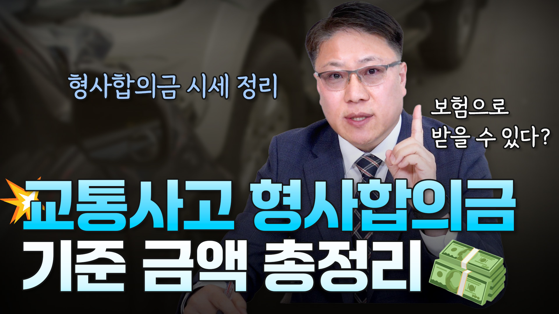 [교통사고전문변호사] 교통사고 형사합의금, 기준 금액 총정리 ㅣ 자동차 보험으로 받을 수 있는 형사합의금