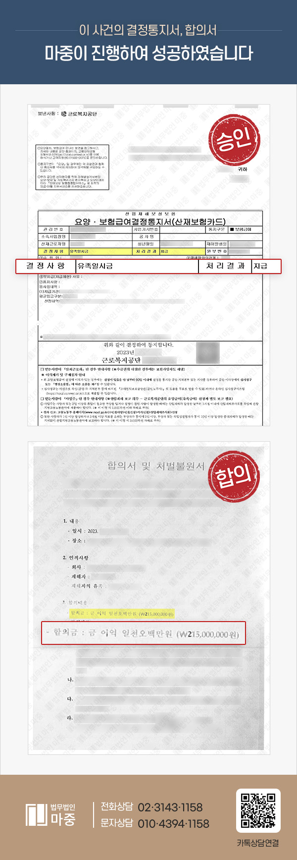 철강업 근로자 기계에 끼여 사망 / 산재 승인 및 민형사합의 2억 1천 5백만 원
