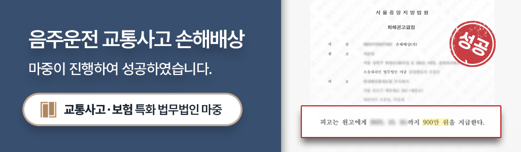 음주운전 교통사고 피해자를 대리하여 제기한 손해배상청구소송 승소 판결문 이미지