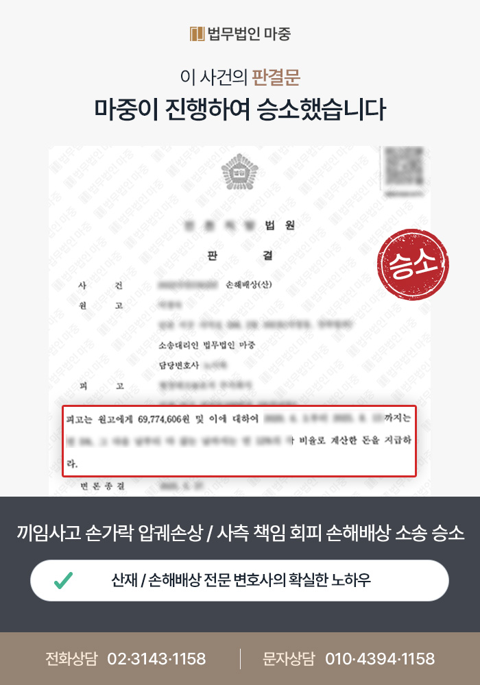 끼임 사고 손가락 압궤 손상 / 사측의 재해자 과실 주장에도 손해배상 소송 승소 판결문 이미지 1