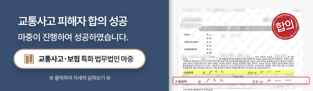 대전교통사고손해사정사의 피해자 합의 성공사례 이미지