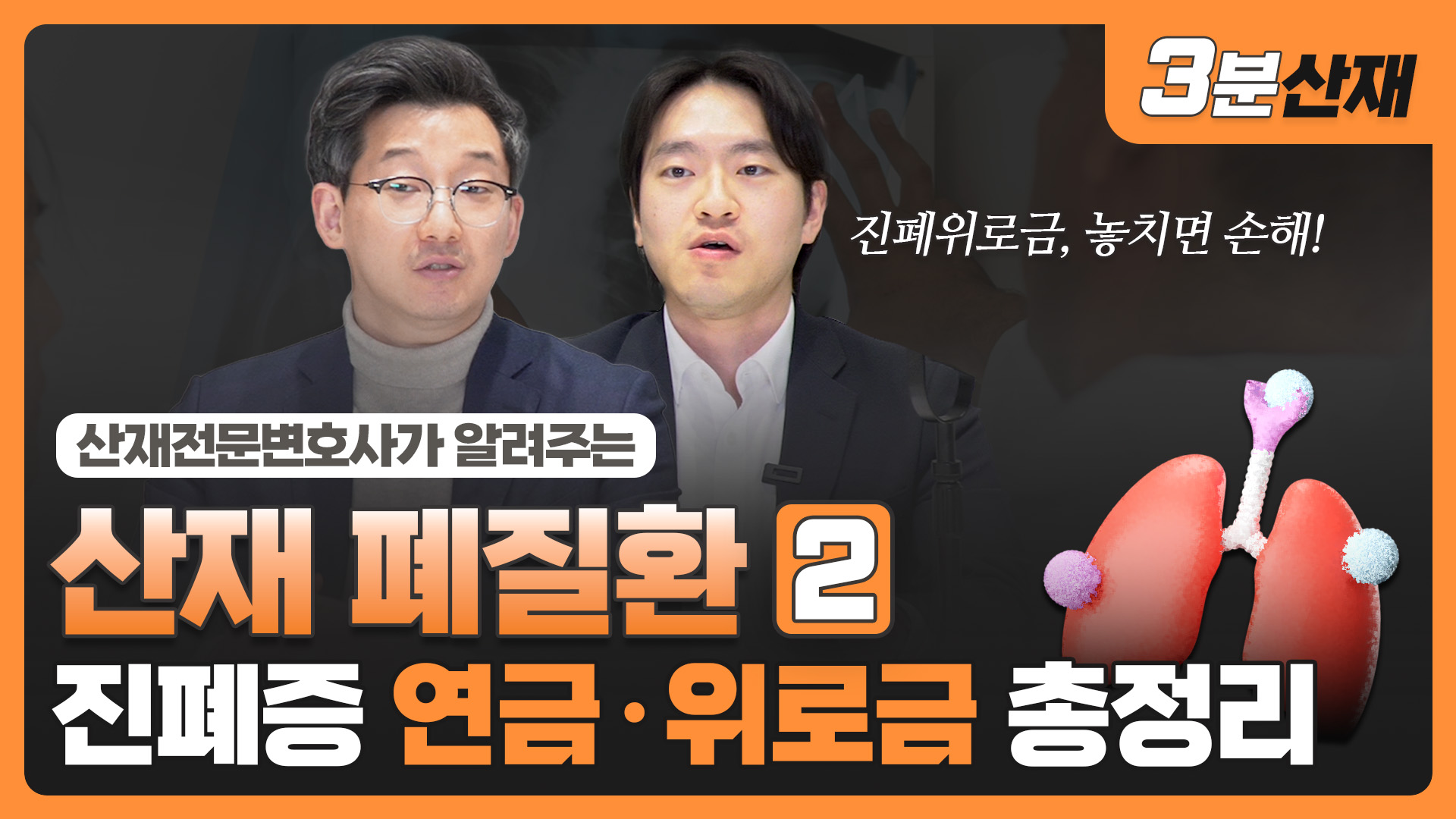 진폐 산재, 인정기준과 보상 총정리  ㅣ 진폐위로금 ㅣ#산재전문변호사  ㅣ  [산재 폐질환 ②]