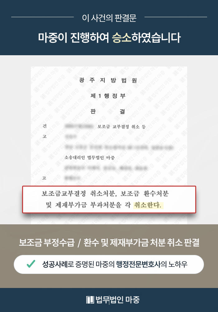 보조금 부정수급 처분 성공사례
