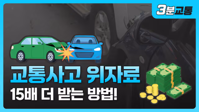 [보험전문변호사/손해사정사] 교통사고 합의금, 소송으로 15배 더 받을 수 있다?