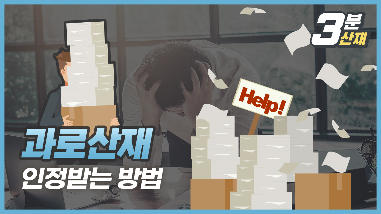 3분 산재 | 과로 산재, 어떻게 인정 받을까?! (기준 요건, 조사 방법 등)