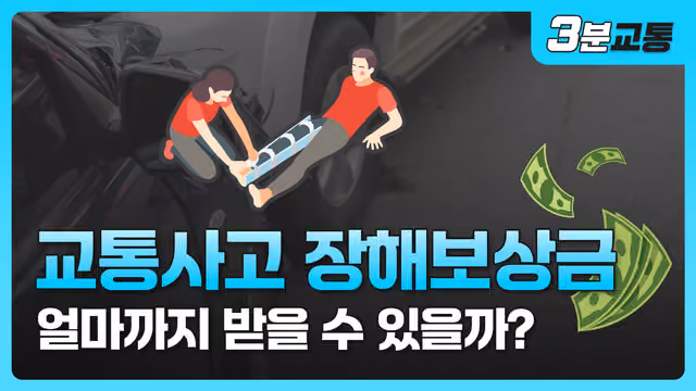 [보험전문변호사/손해사정사] 교통사고 후유장애 보상받으려면? 꼭 알아야 할 3가지 (장해등급, 장해율계산법, 보상금)
