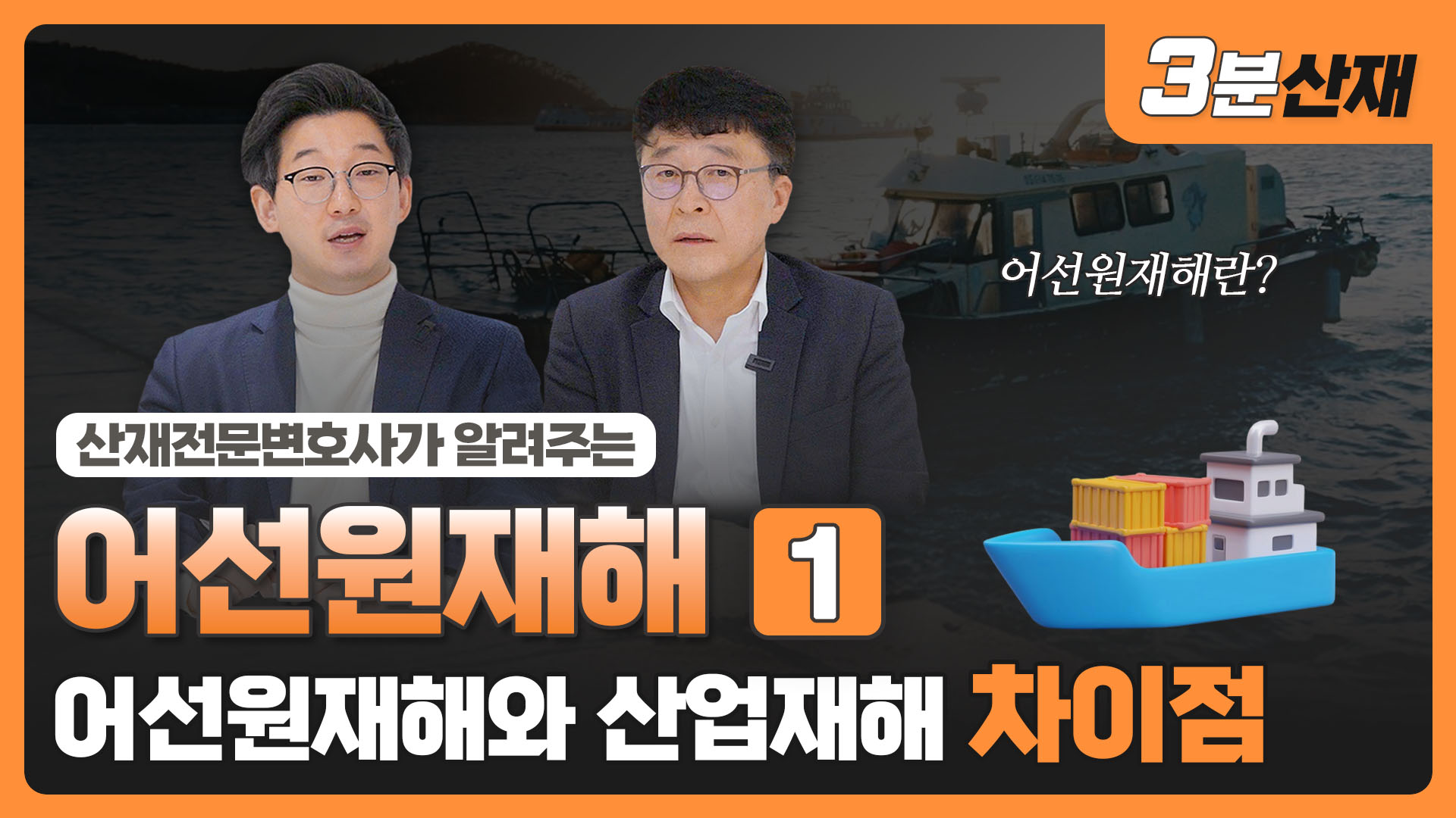 어선원산재와 일반산재의 차이점 ㅣ #산재전문변호사 ㅣ [어선원산재 ①]