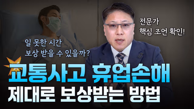 [보험전문변호사/손해사정사] 교통사고 휴업손해, 사고로 일 못한 손해를 보상 받을 수 있을까?