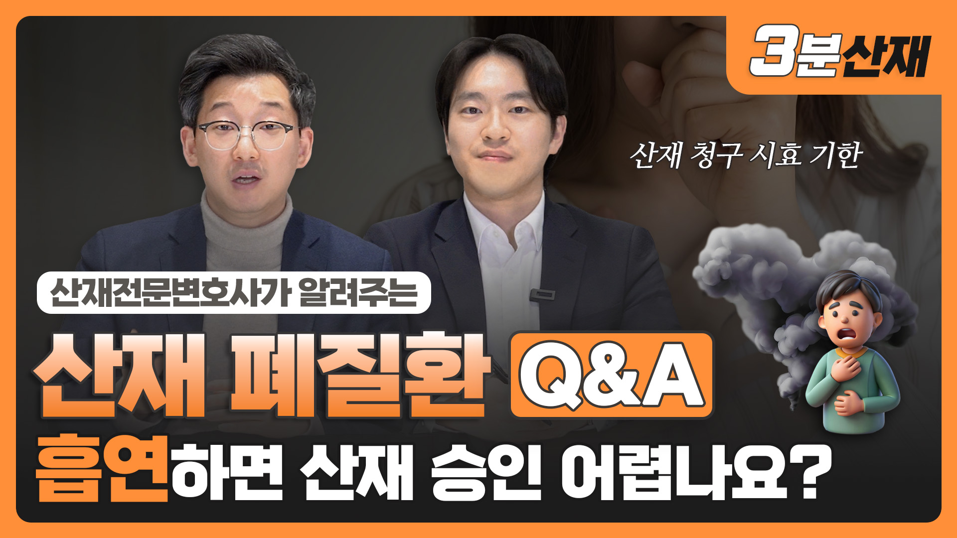흡연하면 산재 인정 못받을까?ㅣ 진폐•폐질환 FAQ ㅣ #산재전문변호사  ㅣ  [산재 폐질환 ④]