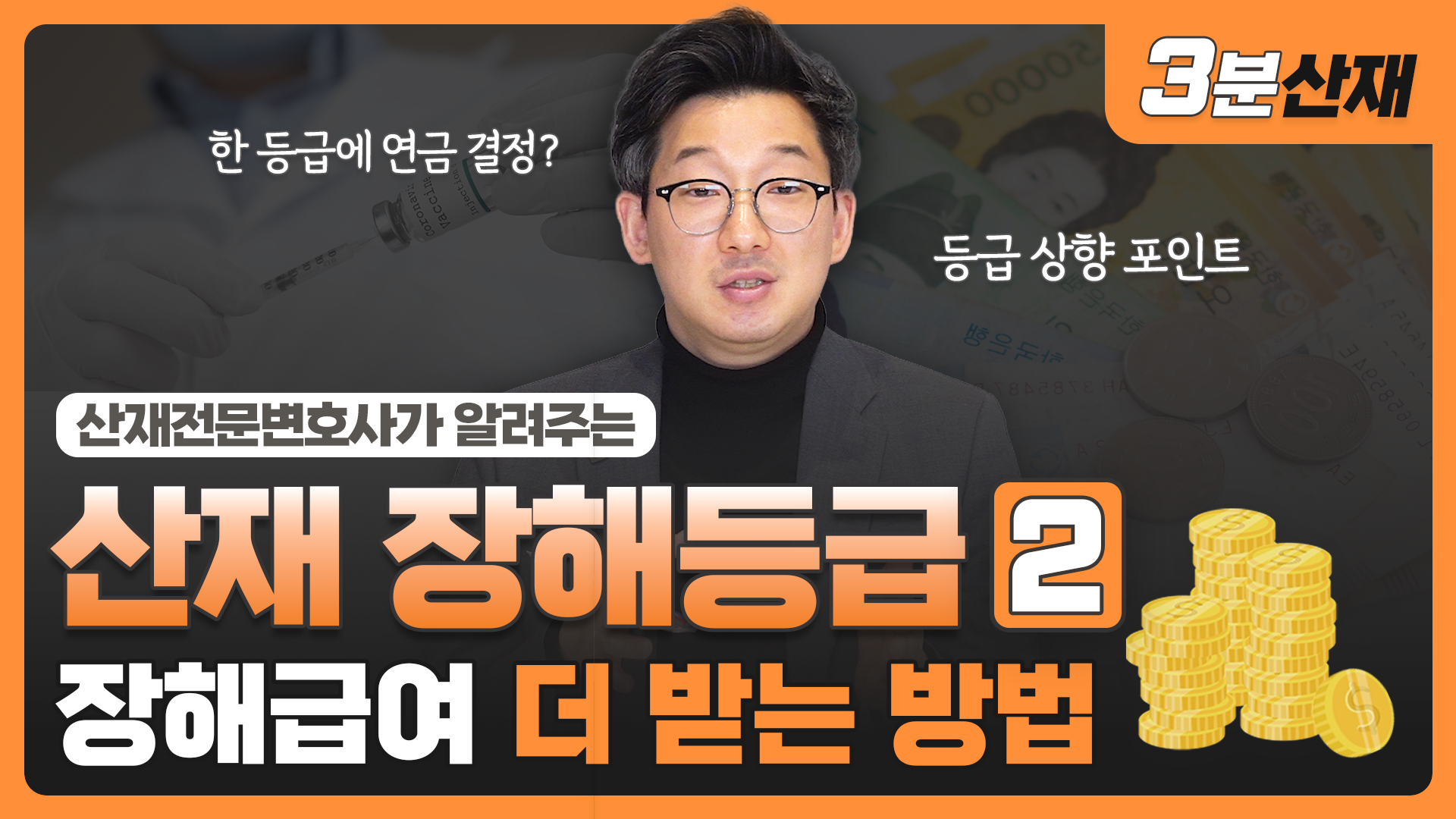 산재 장해급여 ㅣ 나만 모르면 손해보는 '장해등급 보상' 높일 수 있는 방법 ㅣ 장해급여 산정 방법ㅣ#산재전문변호사 ㅣ[장해등급 ②]