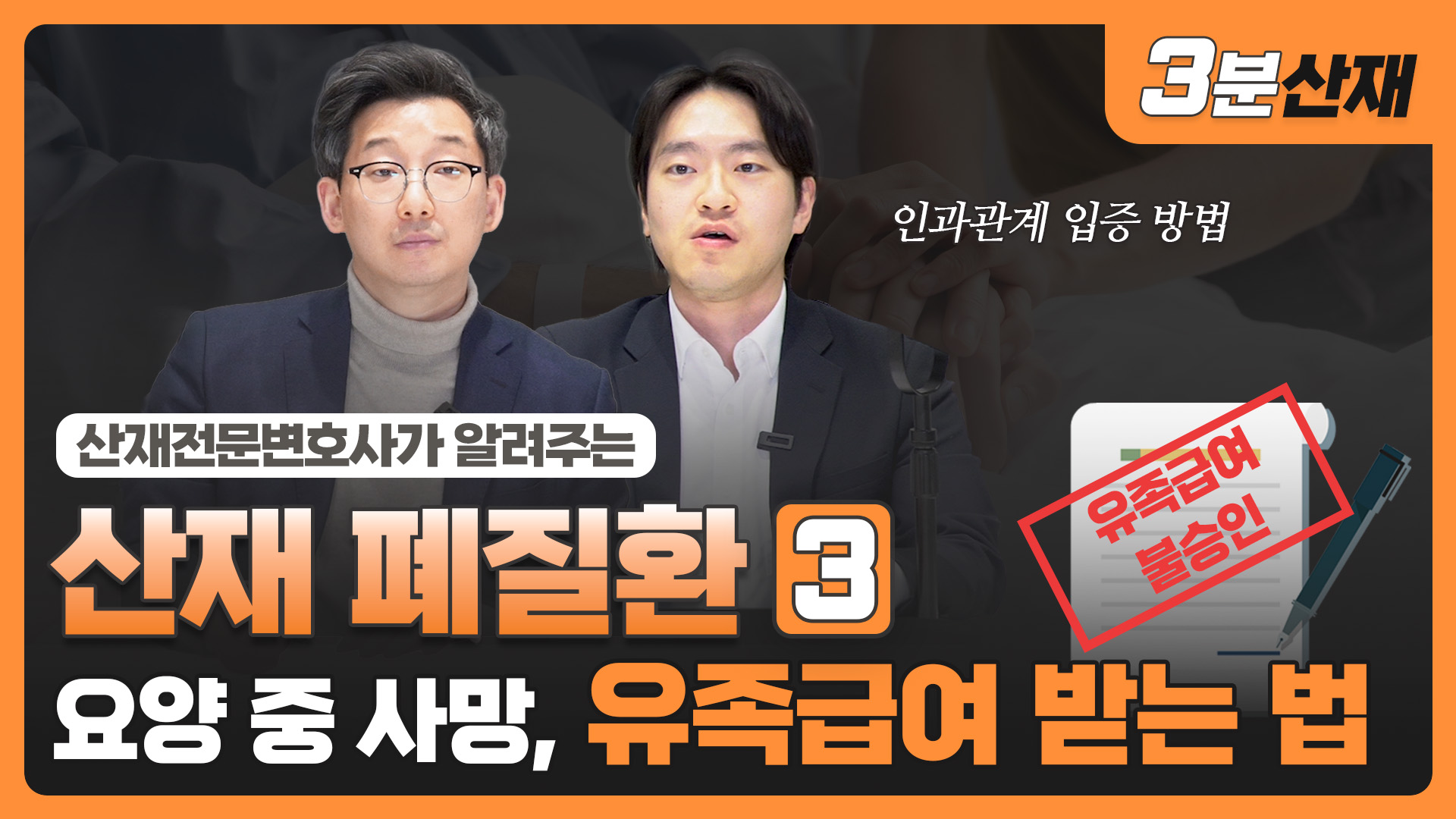진폐증으로 요양 중 사망, 유족급여 받는 법 ㅣ 장해등급 상향 ㅣ #산재전문변호사  ㅣ  [산재 폐질환 ③]
