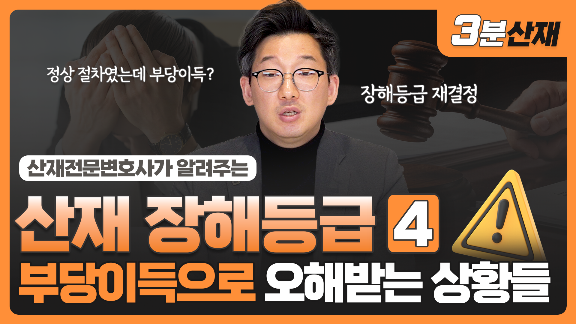 산재 장해등급 재결정, 부당이득 환수처분... 내가 부정 수급을 했다고? ㅣ 장해등급 재판정ㅣ#산재전문변호사 ㅣ[장해등급 ④]