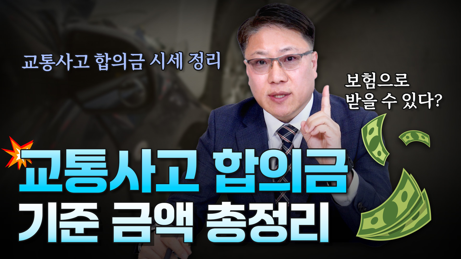교통사고 형사합의금, 기준 금액 총정리 ㅣ 자동차 보험으로 받을 수 있는 형사합의금 ㅣ[ 3분교통 ]