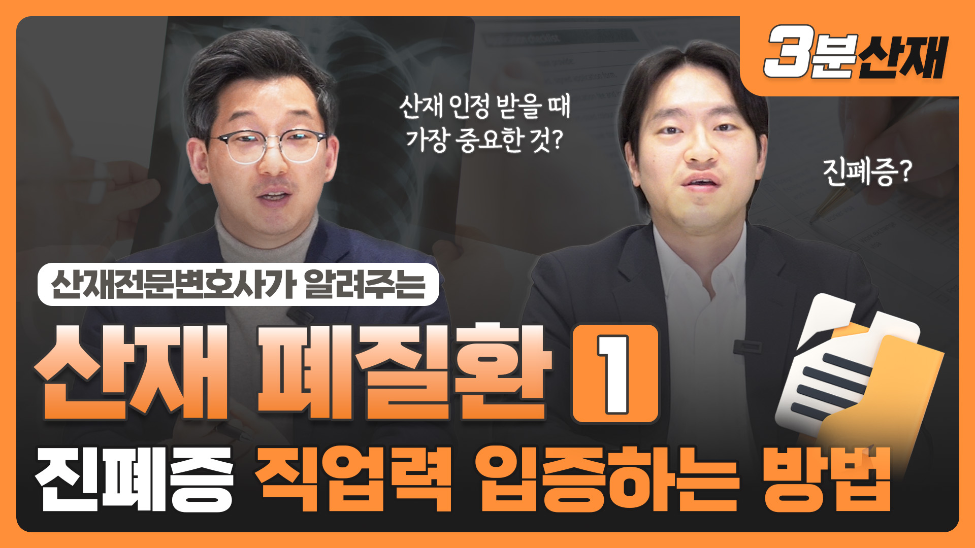 진폐 산재, 인정받으려면 ‘이 입증’이 핵심입니다 ㅣ #산재전문변호사 ㅣ [산재 폐질환 ①]