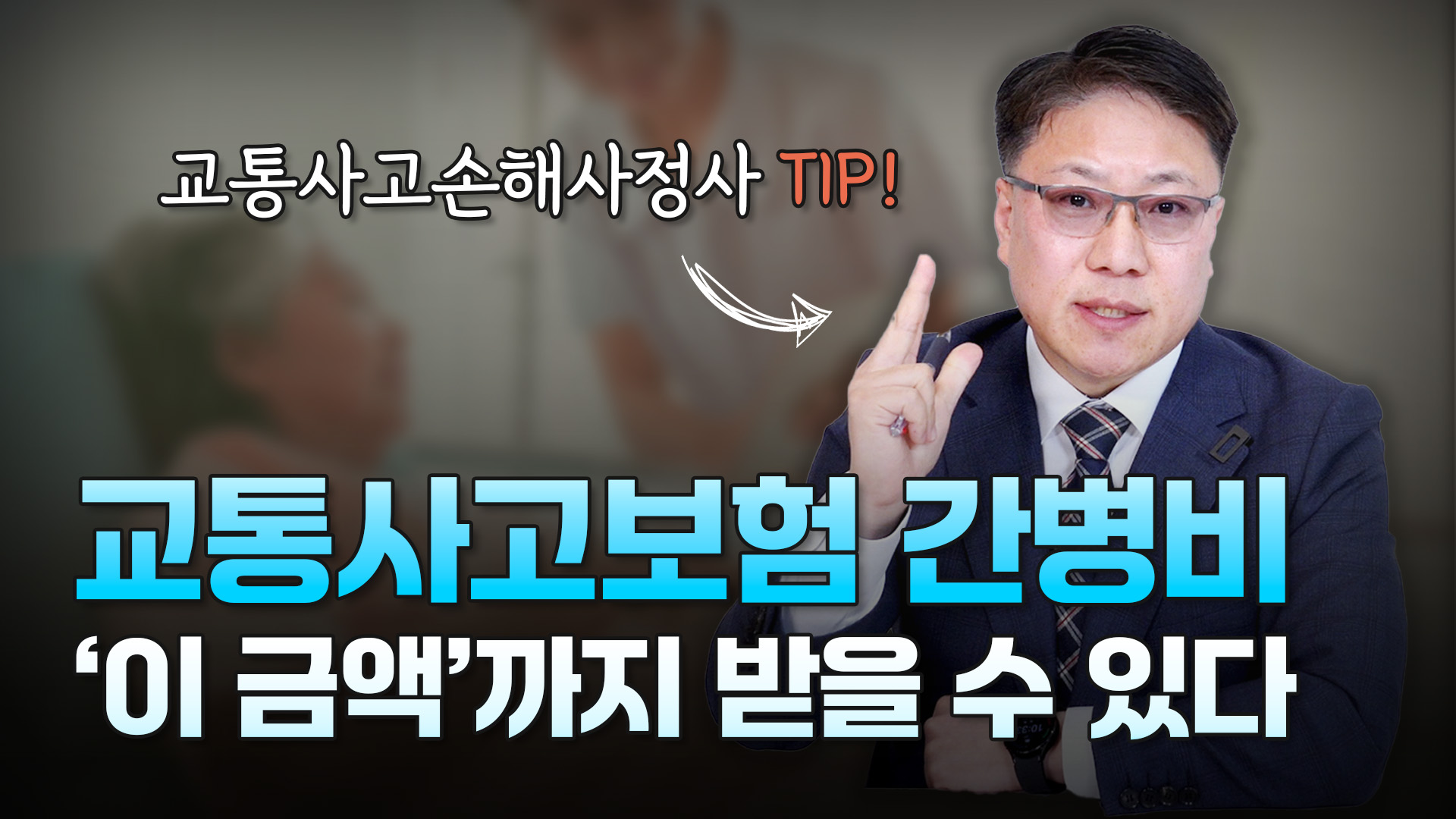 2026 교통사고보험 간병비 '이 금액'까지 받을 수 있습니다｜간병비 기준 보험사 vs 법원 차이ㅣ [ 3분교통 ]