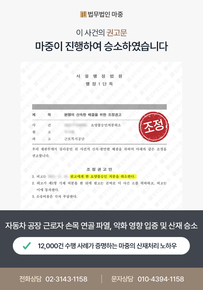 자동차 제조업 근로자 손목 연골 파열 재심사 불승인 / 질병 악화 입증 및 공상처리 후 산재 승소